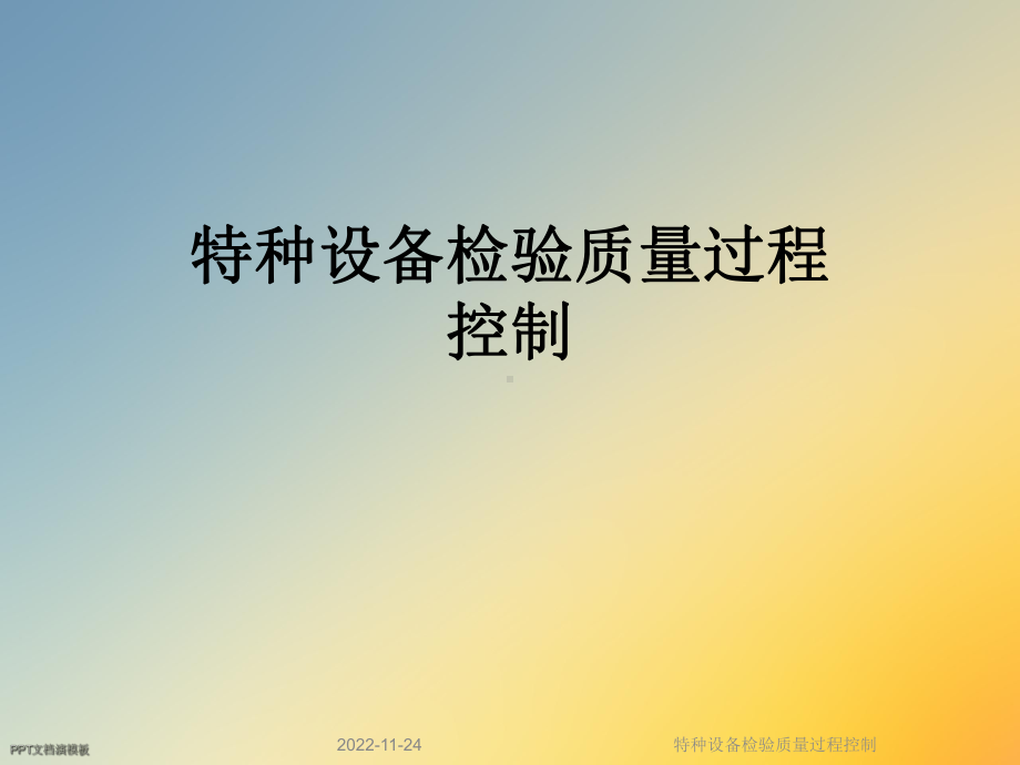 特种设备检验质量过程控制课件.ppt_第1页