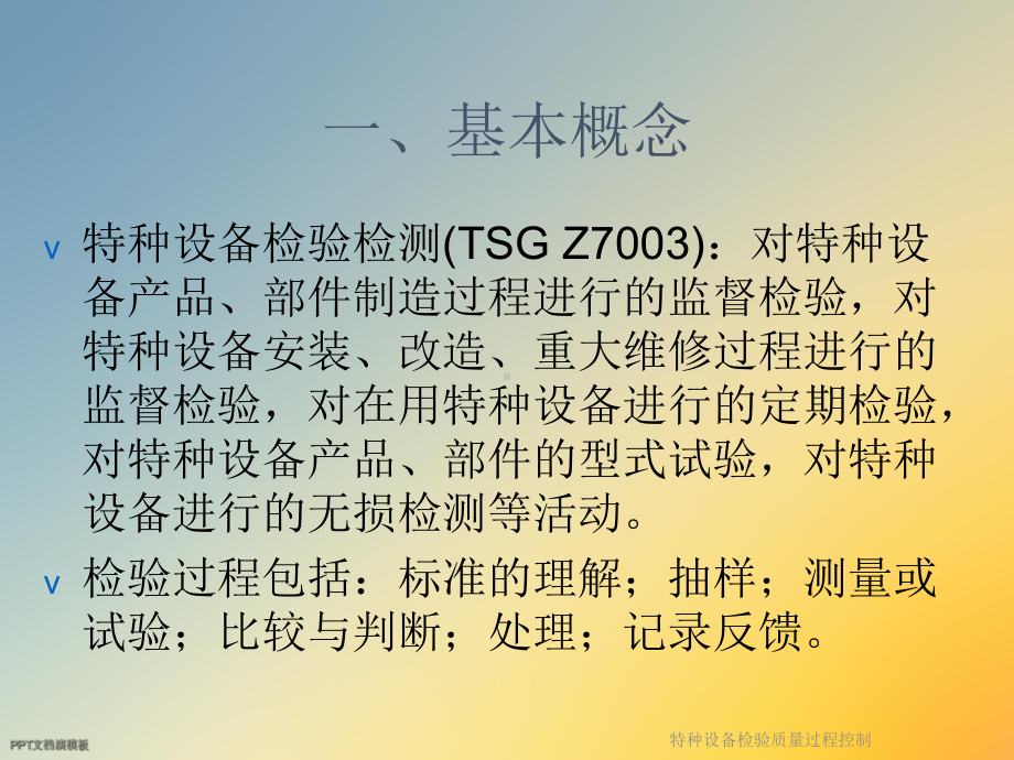 特种设备检验质量过程控制课件.ppt_第3页