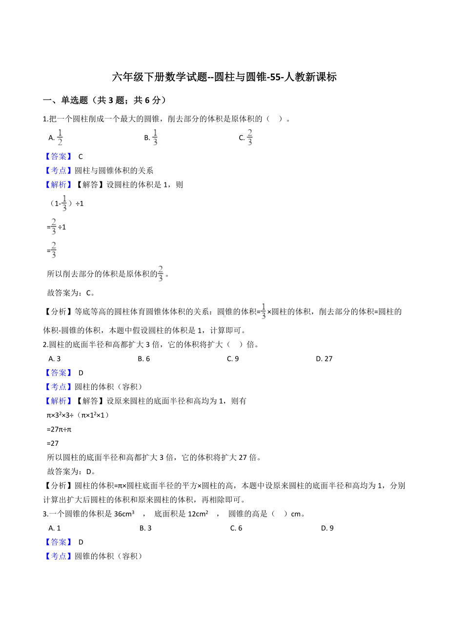 六年级下册数学试题-圆柱与圆锥-55-人教版含答案.docx_第1页