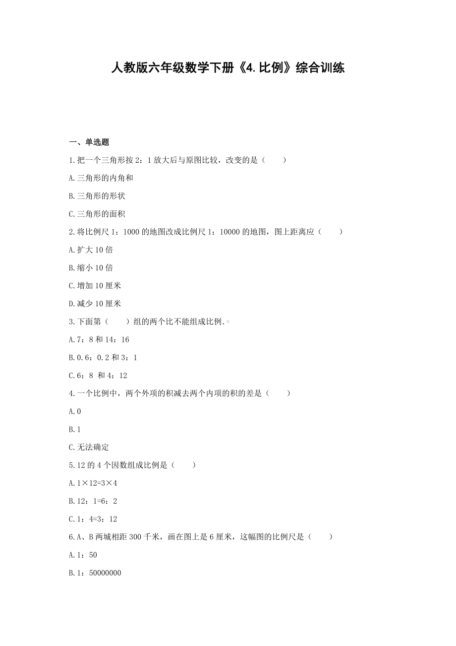 六年级数学下册试题《4.比例》综合训练 人教版（无答案）.docx_第1页