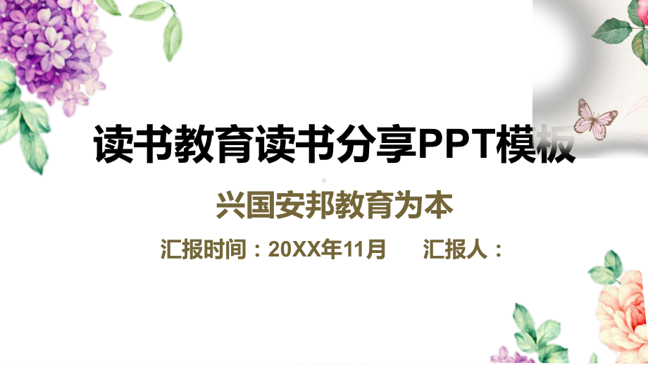 清新简约读书教育读书分享通用完整内容笔记报告阅读推荐书籍好书书友会交流素材课件.pptx_第1页