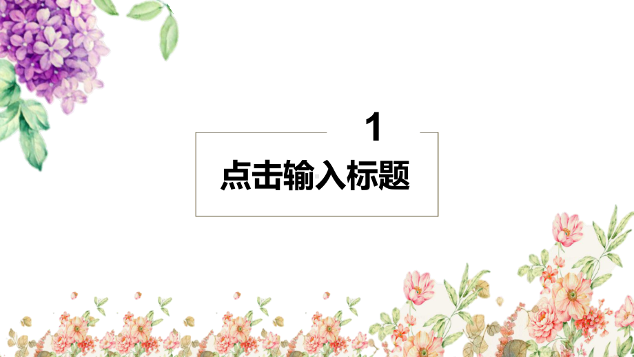 清新简约读书教育读书分享通用完整内容笔记报告阅读推荐书籍好书书友会交流素材课件.pptx_第3页