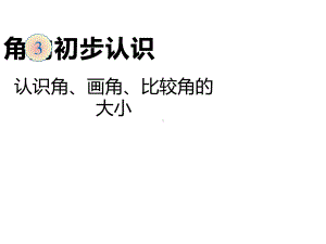 二年级数学上册教学课件-3.角的初步认识75-人教版.ppt