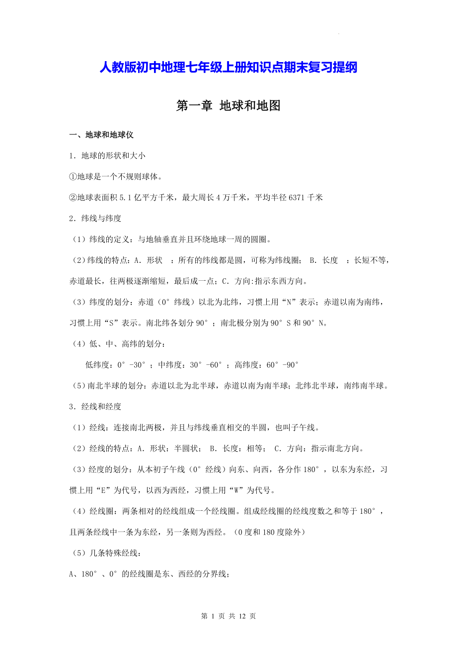 人教版初中地理七年级上册知识点期末复习提纲.docx_第1页