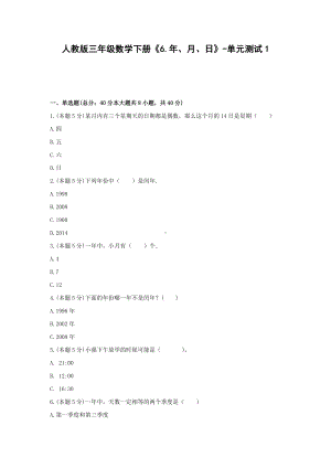 三年级数学下册试题 《6.年、月、日》-单元测试1人教版 含答案.docx