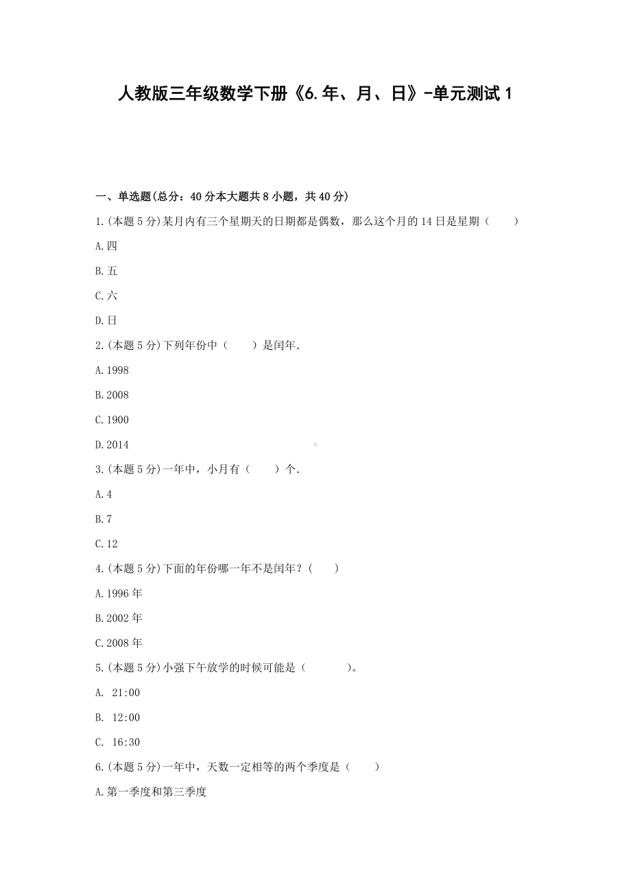 三年级数学下册试题 《6.年、月、日》-单元测试1人教版 含答案.docx_第1页