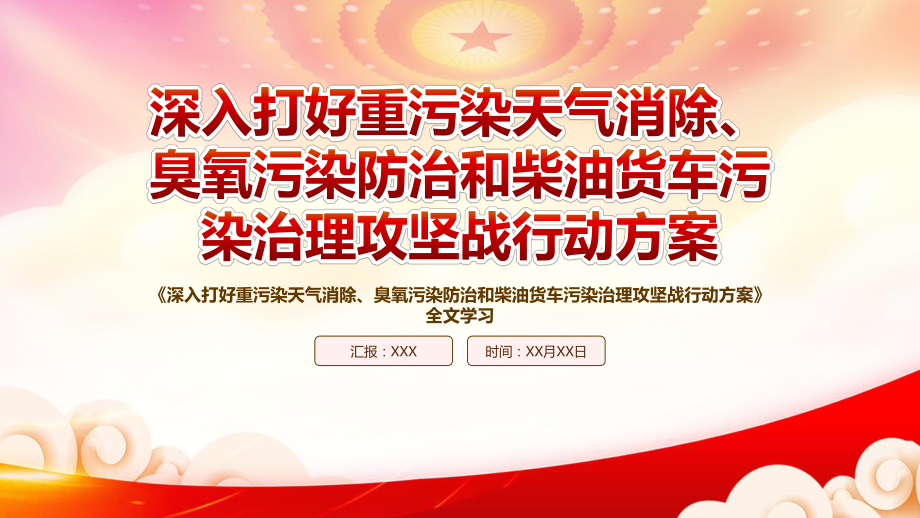 学习2022《深入打好重污染天气消除、臭氧污染防治和柴油货车污染治理攻坚战行动方案》重点内容PPT课件（带内容）.pptx_第1页