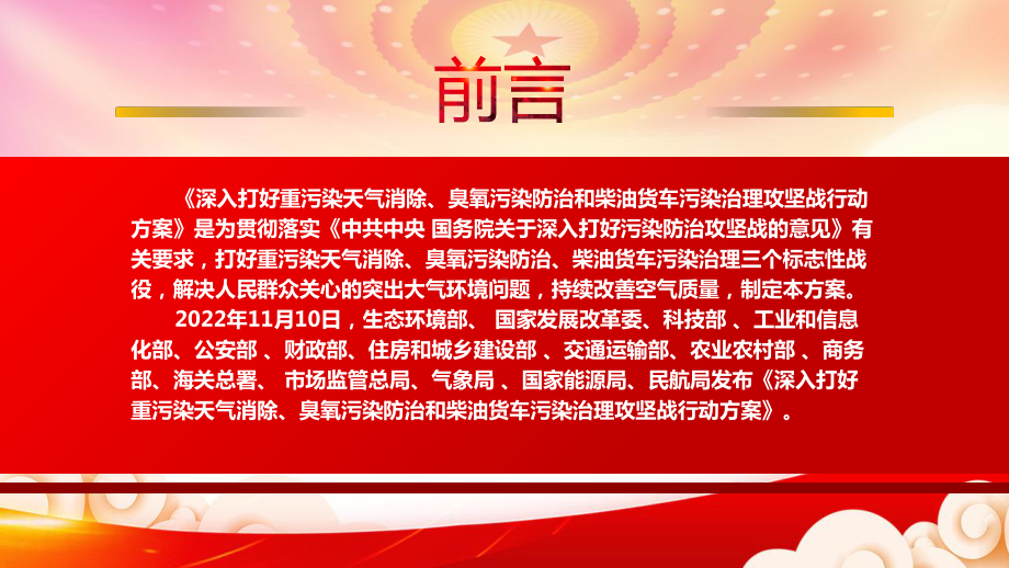 学习2022《深入打好重污染天气消除、臭氧污染防治和柴油货车污染治理攻坚战行动方案》重点内容PPT课件（带内容）.pptx_第2页