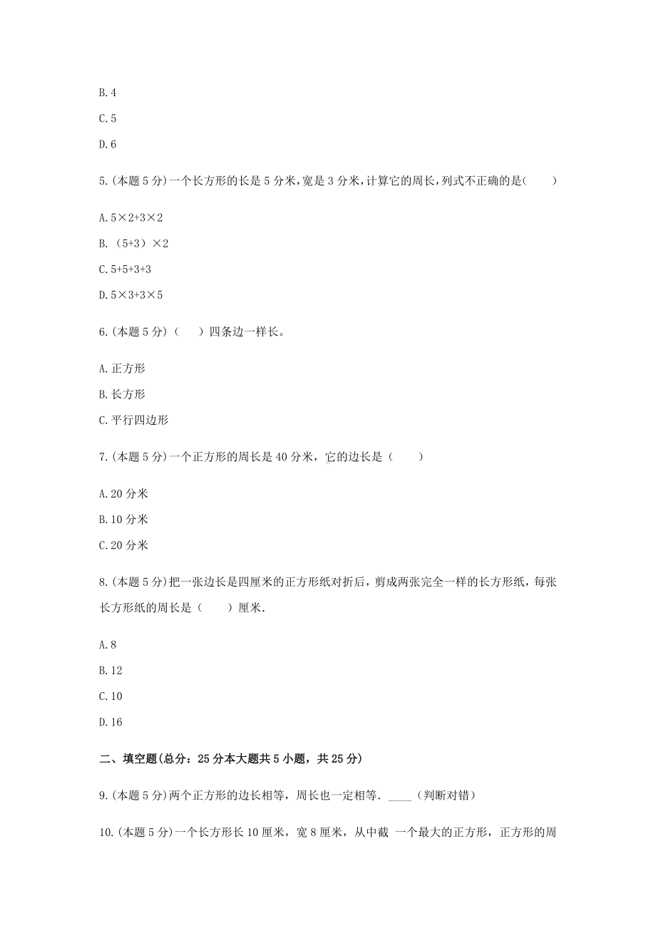 三年级数学上册试题 -《7.长方形和正方形》单元测试 人教版（含答案）.docx_第2页