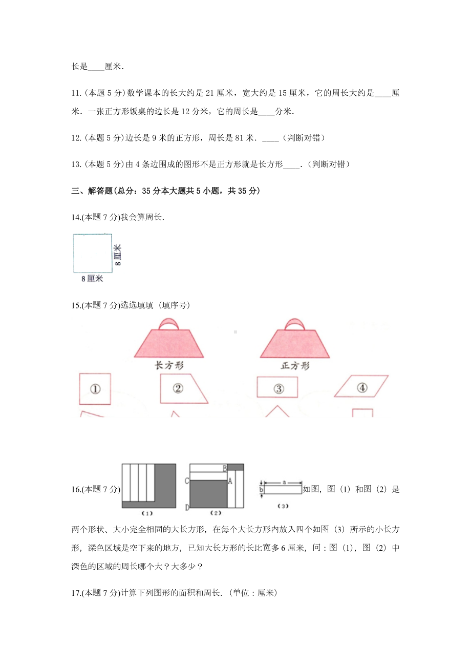 三年级数学上册试题 -《7.长方形和正方形》单元测试 人教版（含答案）.docx_第3页