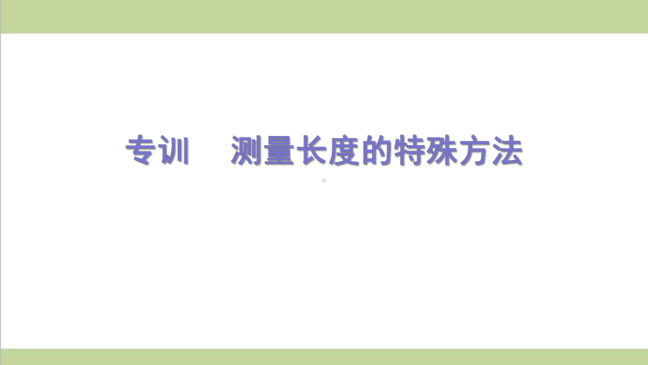 沪科版八年级上册物理 专题训练 测量长度的特殊方法 课后习题重点练习课件.ppt_第1页