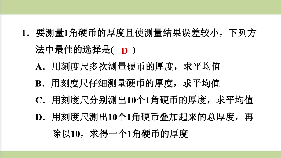 沪科版八年级上册物理 专题训练 测量长度的特殊方法 课后习题重点练习课件.ppt_第2页