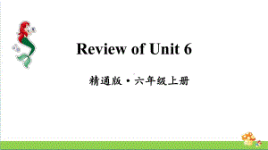 人教精通版英语六年级上册Review of Unit 6教学课件.pptx(纯ppt,无音视频)