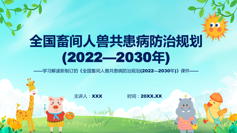 学习2022年新制订的《全国畜间人兽共患病防治规划 (2022—2030 年)》动态（ppt）课件.pptx_第1页