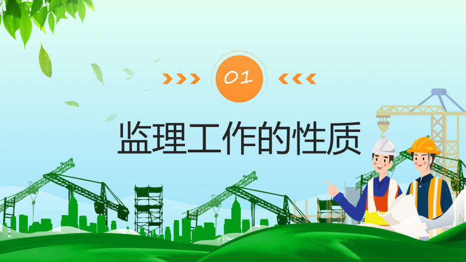 简约工程监理业务培训教学（ppt）课件.pptx_第3页