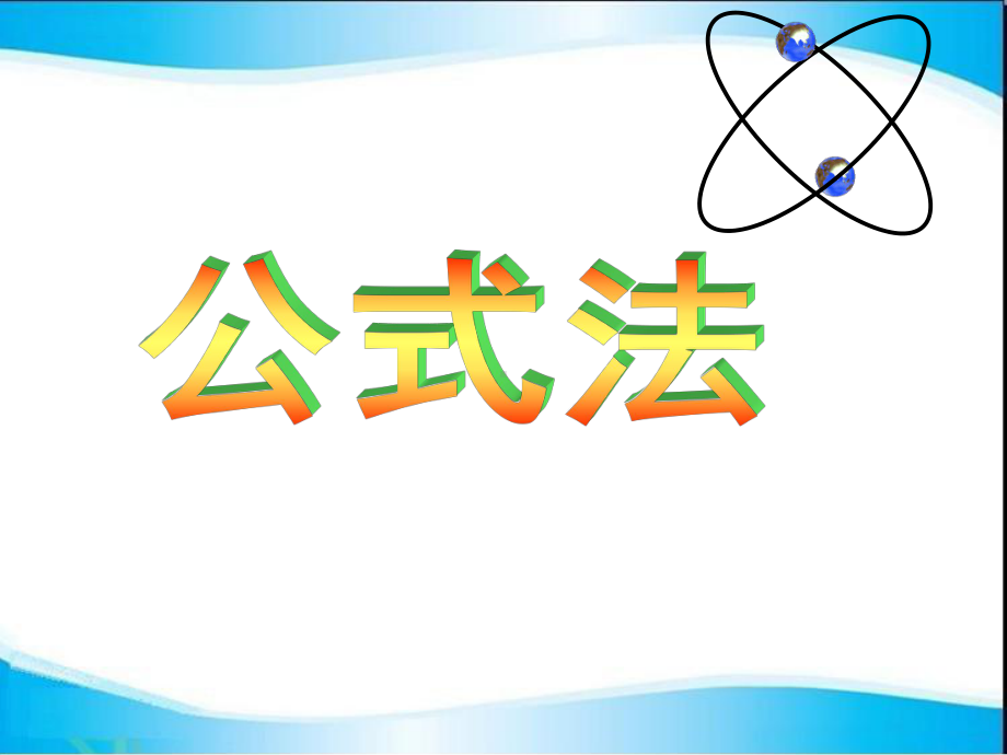 沪科版七年级下册数学：公式法课件.ppt_第1页