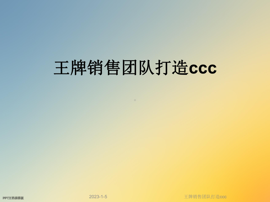 王牌销售团队打造ccc课件.ppt_第1页