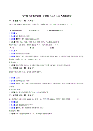 六年级下册数学试题-百分数（二）-166-人教新课标（含答案）.docx