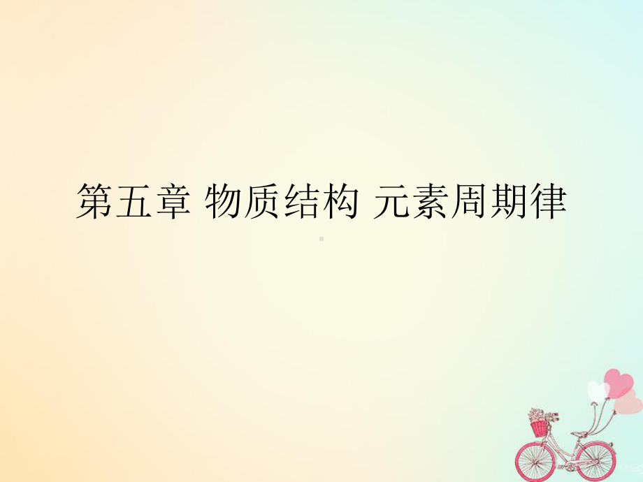 湖南省高中化学第五章物质结构元素周期表学考复习课件1新人教版必修2.ppt_第1页