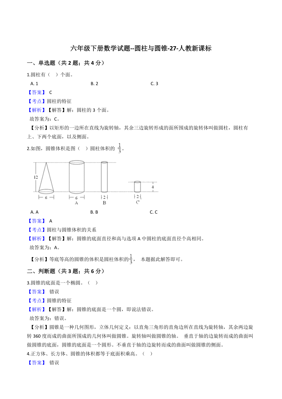 六年级下册数学试题 - 圆柱与圆锥 -人教版（含答案）.docx_第1页