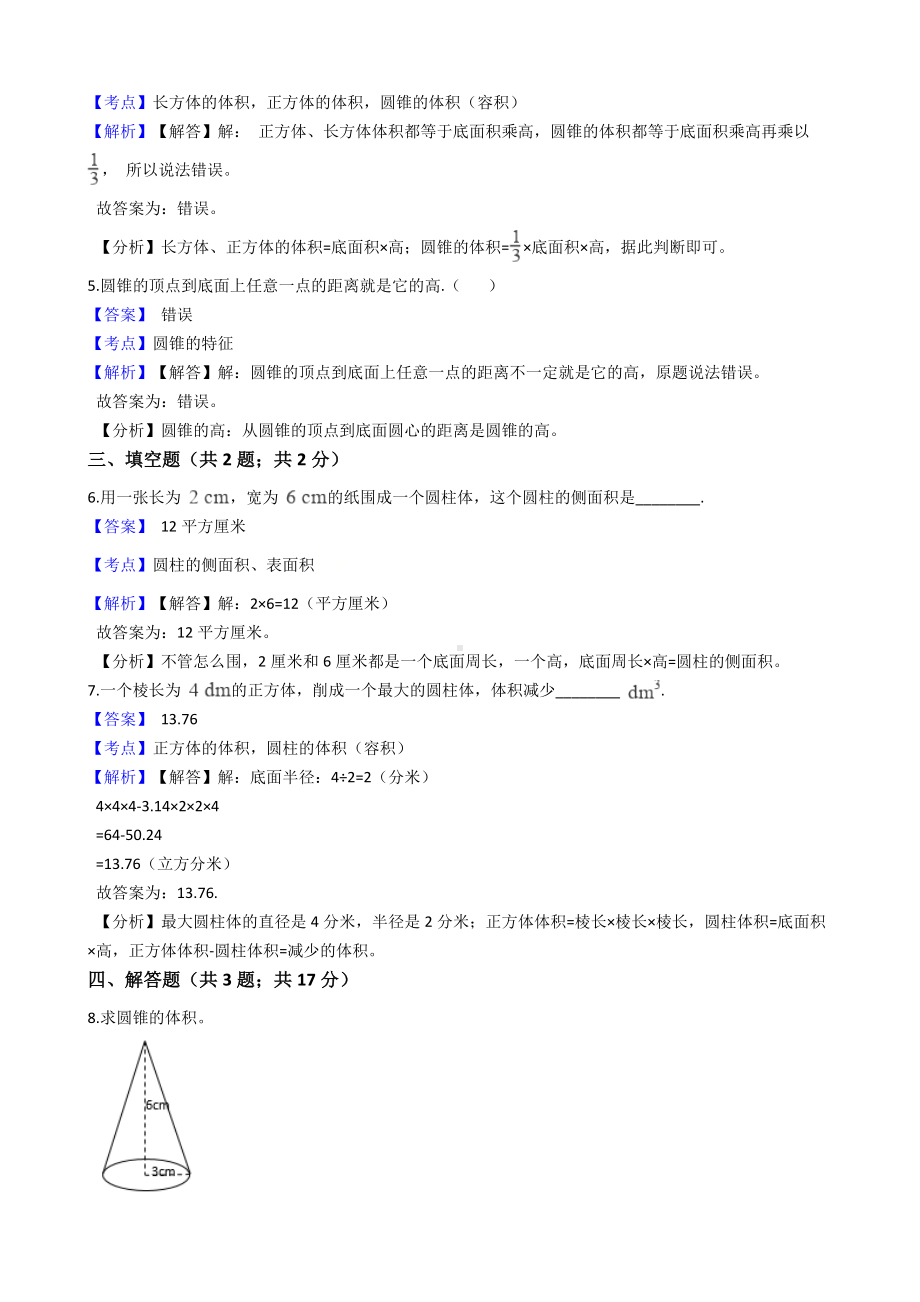 六年级下册数学试题 - 圆柱与圆锥 -人教版（含答案）.docx_第2页