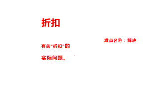 六年级数学下册课件-2.1 折扣6-人教版 16张.ppt