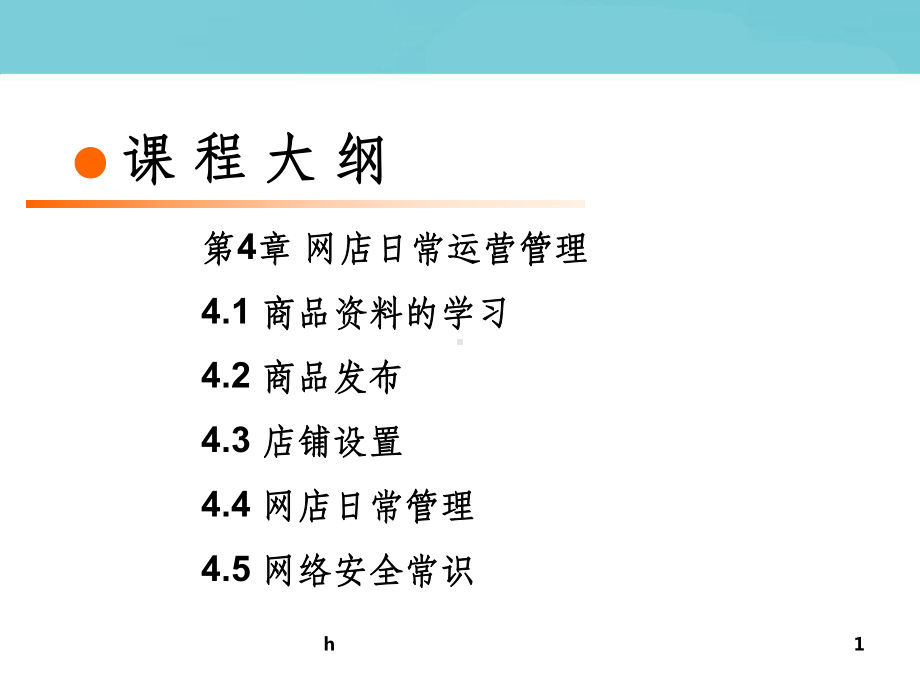 电商运营 第4章 网店日常运营管理课件.ppt_第1页