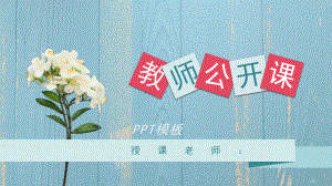 清新花朵教师说课公开课课堂教学经典创意高端模板课件.pptx