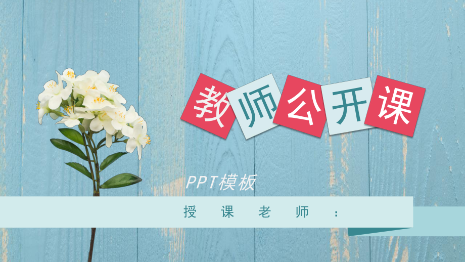 清新花朵教师说课公开课课堂教学经典创意高端模板课件.pptx_第1页