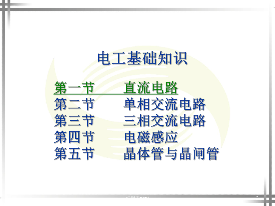 电工基础知识(全面)课件.ppt_第2页