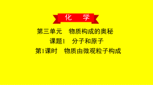 物质由微观粒子构成(习题课)课件.pptx