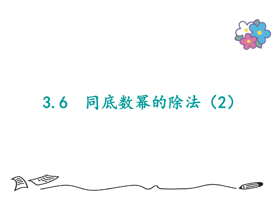 浙教版七年级数学下册36 同底数幂的除法 课件.ppt_第1页