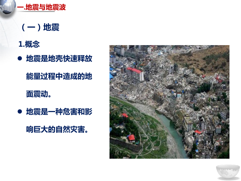 湘教版必修1地球的圈层结构课件.ppt_第3页