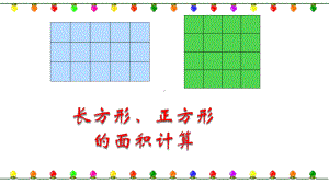 三年级数学下册课件-5.2 长方形和正方形的面积计算（21）-人教版 9张.pptx