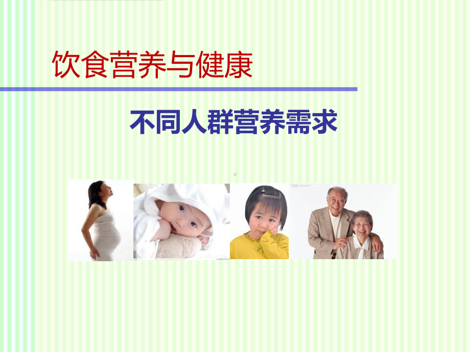 烹饪营养学：饮食营养与健康课件.ppt_第1页