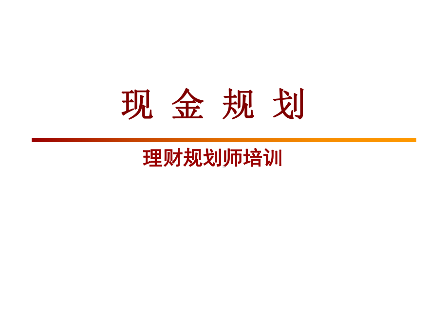 理财规划师课件(现金规划).ppt_第1页