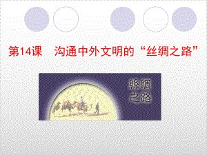 沟通中外文明的“丝绸之路优质课件部编版1.ppt