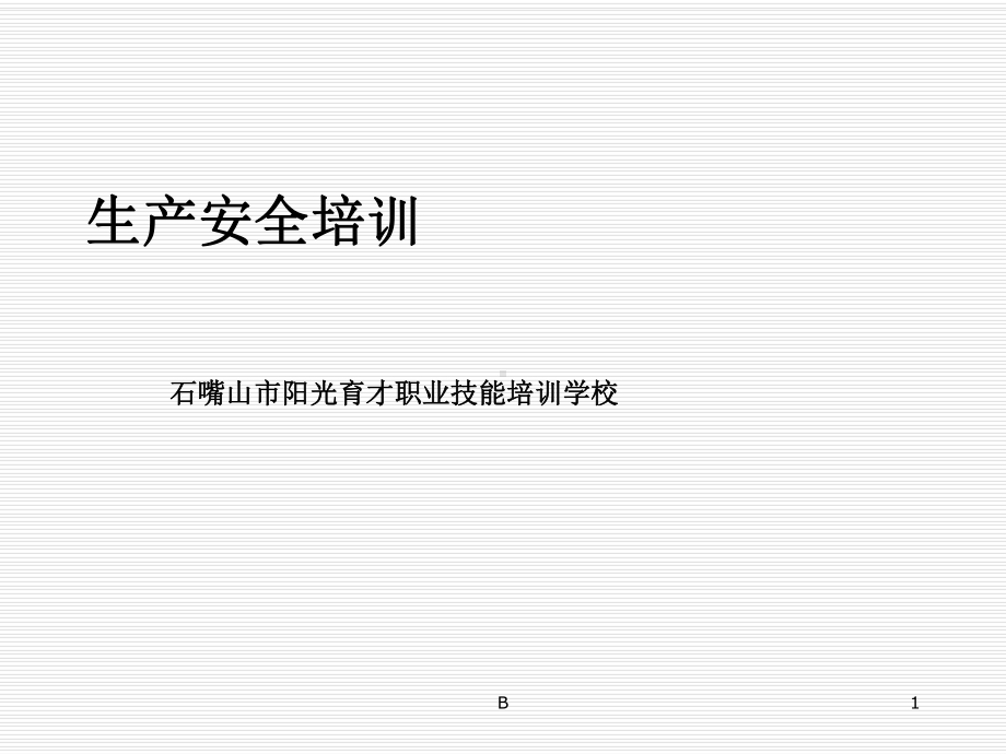 电石生产安全培训课件.ppt_第1页