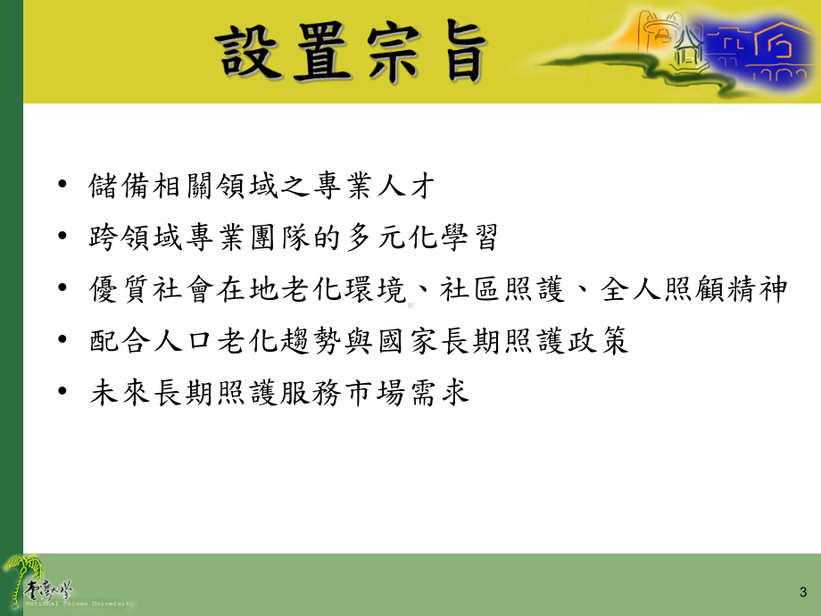 物理治疗学系 老人与长期照护学程课件.ppt_第3页