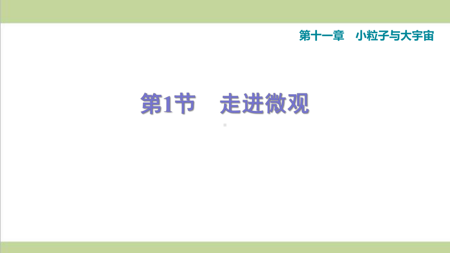 沪科版八年级下册物理 111 走进微观 课后习题重点练习课件.ppt_第1页