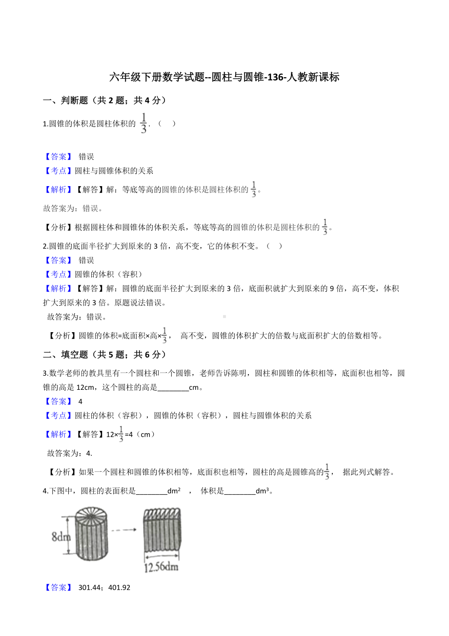 六年级下册数学试题-圆柱与圆锥-136-人教新课标.docx_第1页