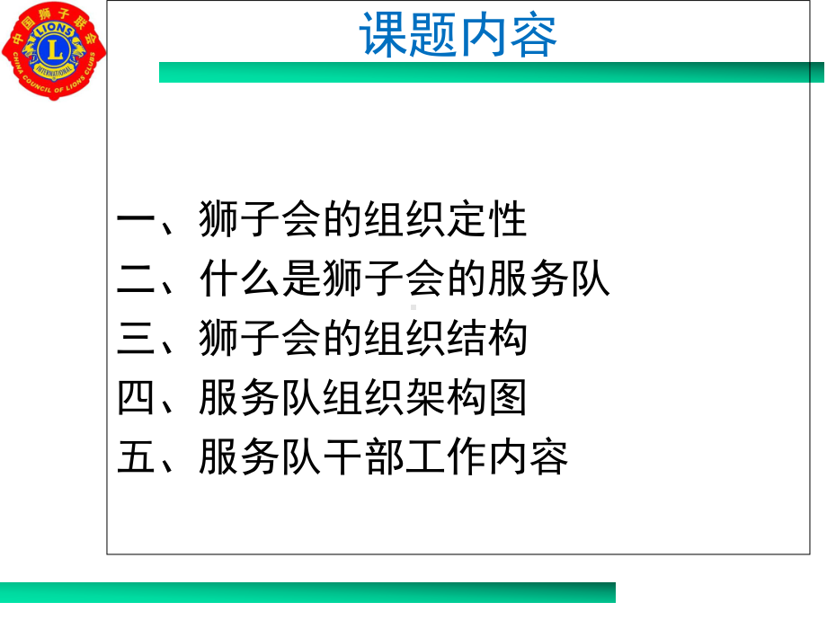 狮子会服务队的组织架构 版课件.ppt_第3页