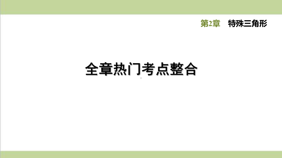 浙教版八年级上册数学 全章复习课后习题练习课件.ppt_第1页