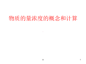 物质的量浓度的概念和计算课件.ppt