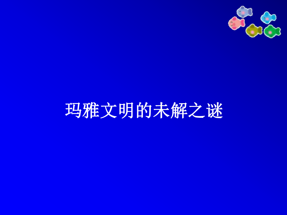 玛雅文明的未解之谜-课件.ppt_第1页