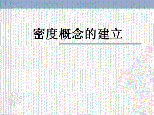 沪教上海物理九年级(上)密度课件.ppt