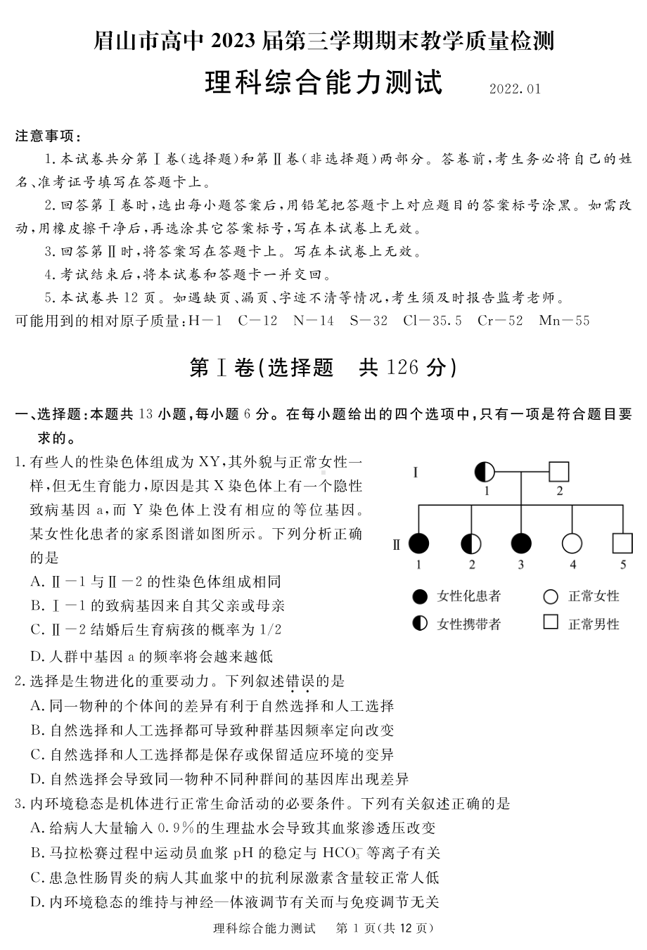 四川省眉山市2021-2022学年高二上学期期末教学质量检测理综试题 含答案.pdf_第1页