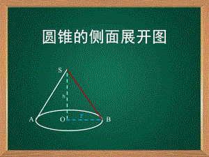 湘教版九年级下册数学：32 直棱柱、圆锥的侧面展开图课件.pptx