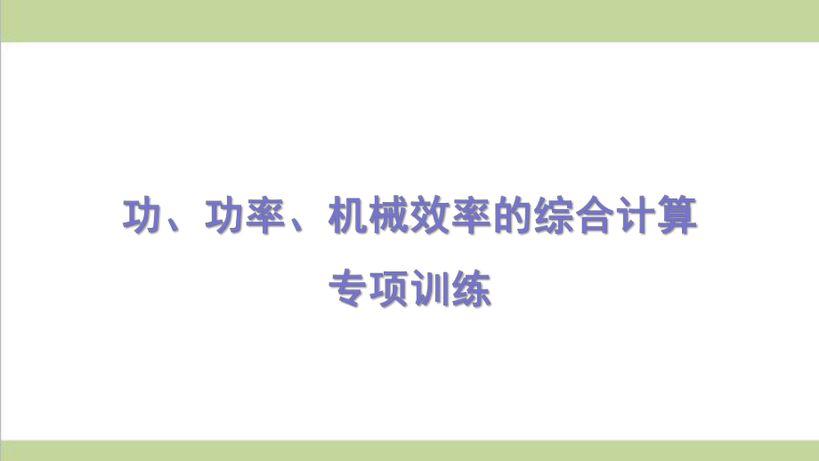 沪科版八年级下册物理 功、功率、机械效率的综合计算 课后习题重点练习课件.pptx_第1页