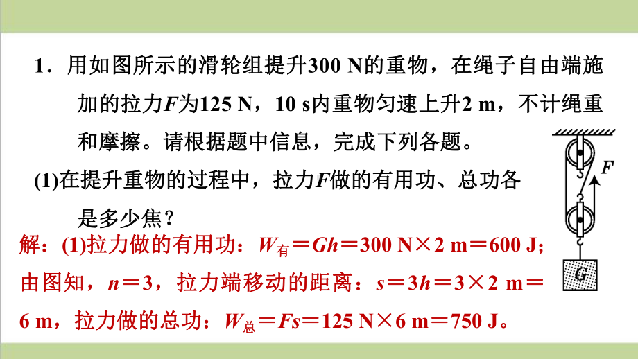 沪科版八年级下册物理 功、功率、机械效率的综合计算 课后习题重点练习课件.pptx_第2页